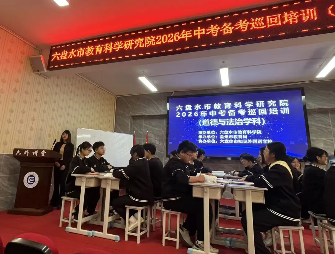 六盘水市教育科学研究院2026年中考道德与法治学科备考巡回培训(六盘水市知见外国语学校站) 第15张 六盘水市教育科学研究院2026年中考道德与法治学科备考巡回培训(六盘水市知见外国语学校站) 第15张
