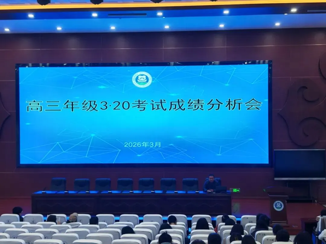 成绩分析|锡盟一中高三级部召开第一次模拟考试成绩分析会 第9张 成绩分析|锡盟一中高三级部召开第一次模拟考试成绩分析会 第9张