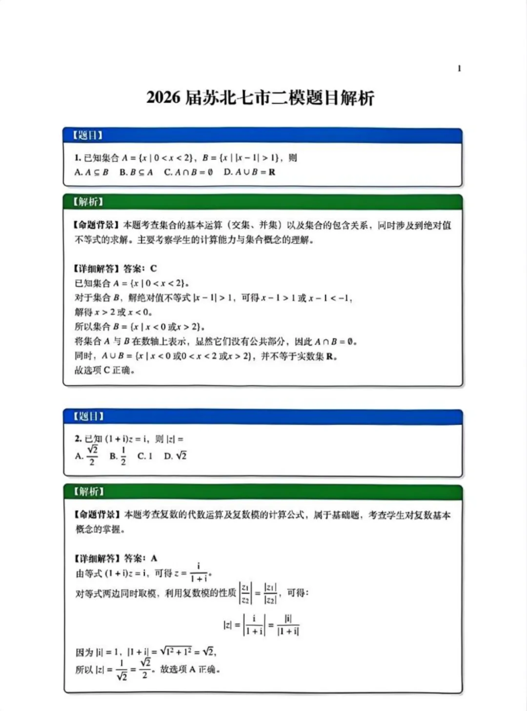 难炸了?2026年苏北七市高三二模数学试卷+答案! 第4张
