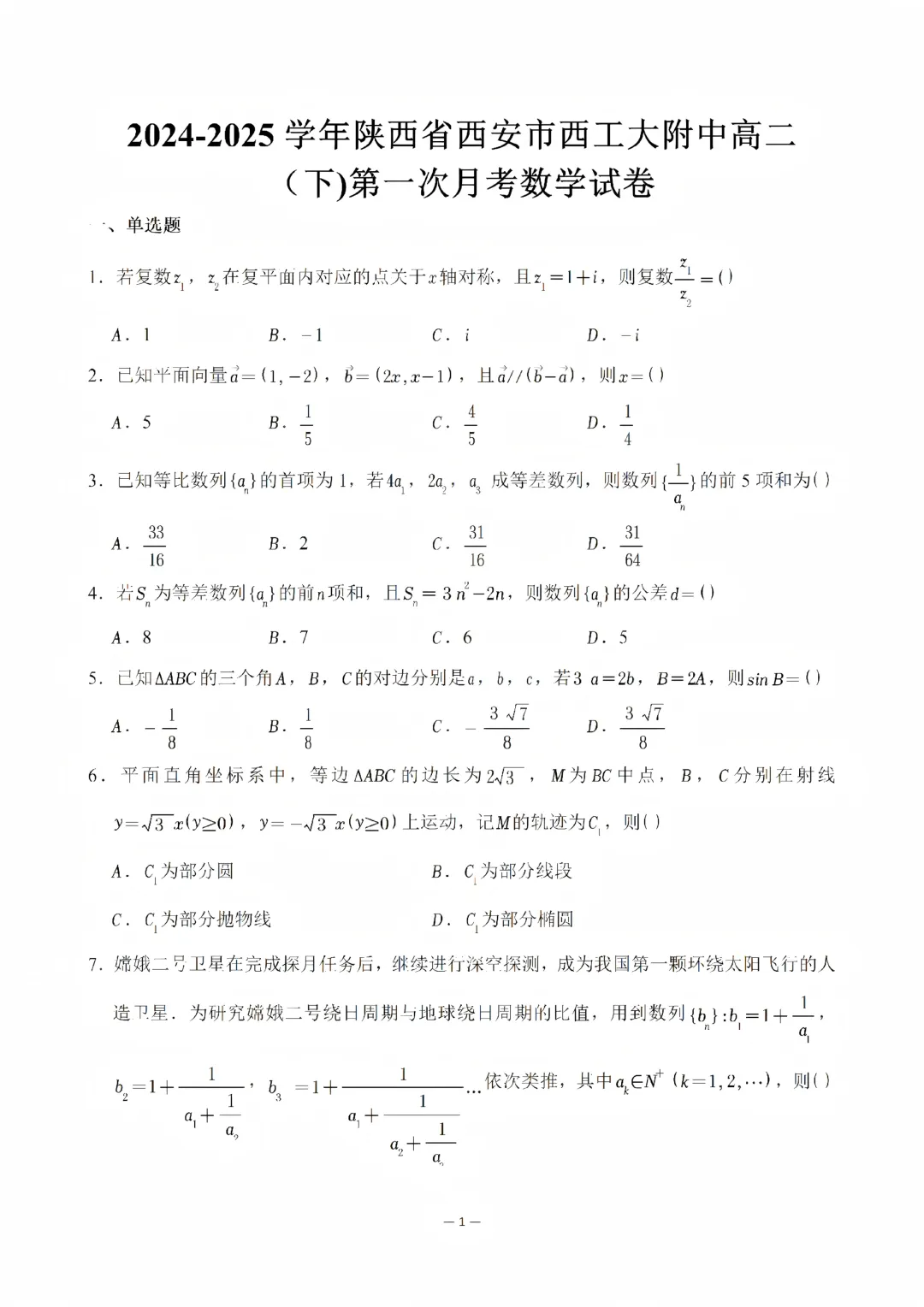 【数学月考试卷-高二下数学复习资料】2024-2025学年西安市西工大附中高二(下)第一次月考数学 第2张