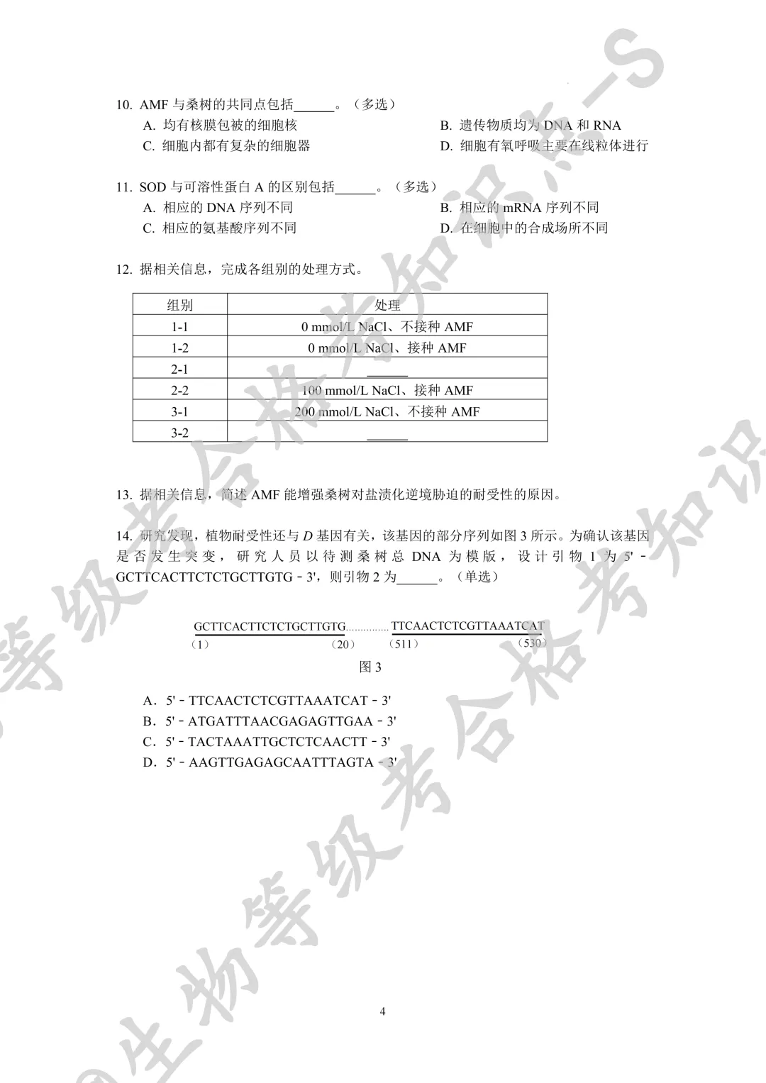 【上海名校试卷】2026届上海市松江二中等六校高三下学期联考生物学试卷 第3张