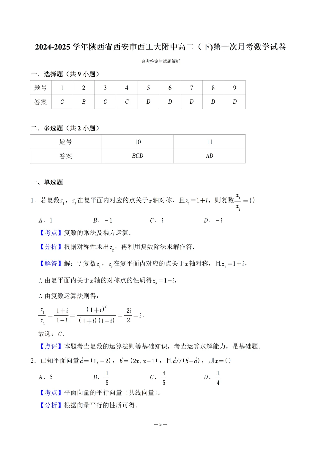 【数学月考试卷-高二下数学复习资料】2024-2025学年西安市西工大附中高二(下)第一次月考数学 第6张