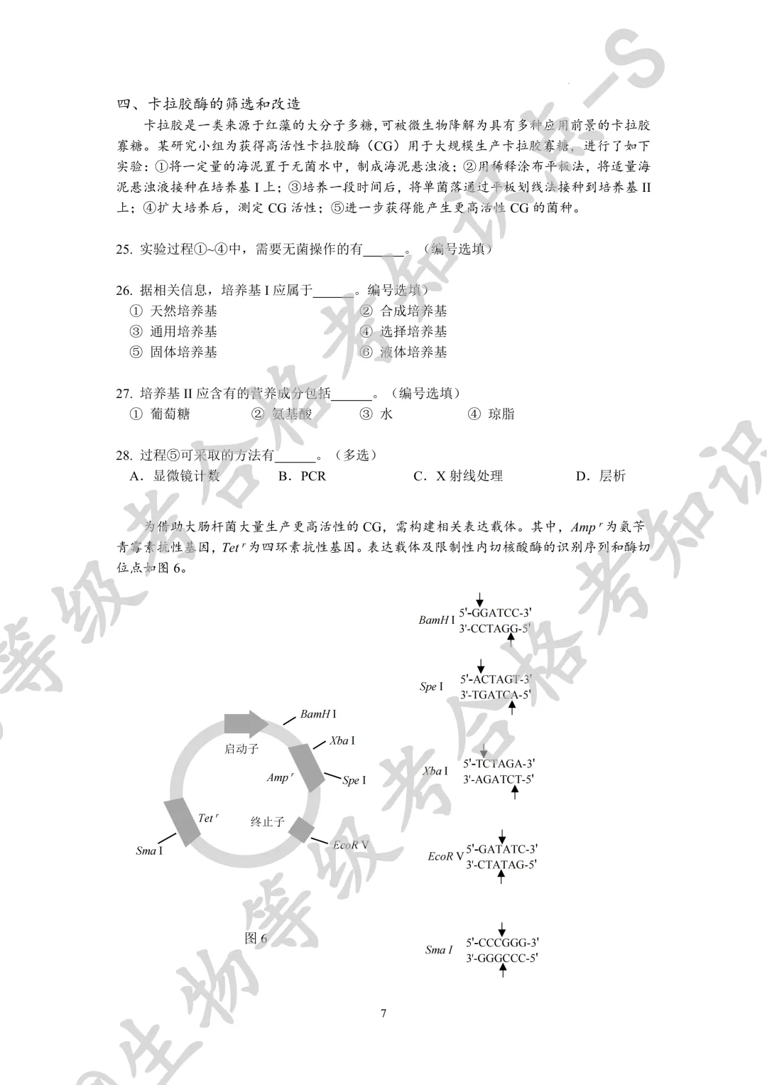 【上海名校试卷】2026届上海市松江二中等六校高三下学期联考生物学试卷 第6张