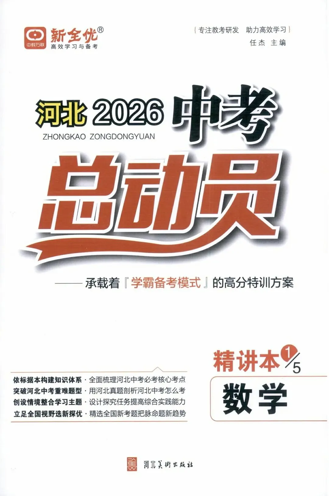 2026春《中考总动员》河北专版 语数英物化历政 第3张 2026春《中考总动员》河北专版 语数英物化历政 第3张