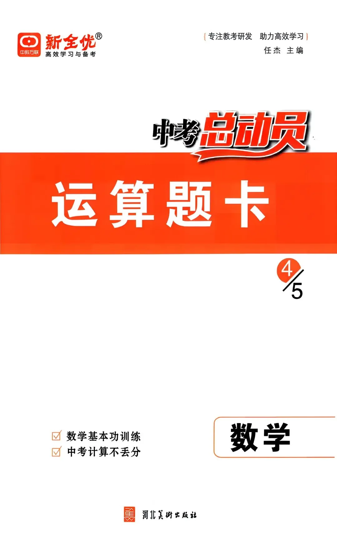 2026春《中考总动员》河北专版 语数英物化历政 第14张 2026春《中考总动员》河北专版 语数英物化历政 第14张