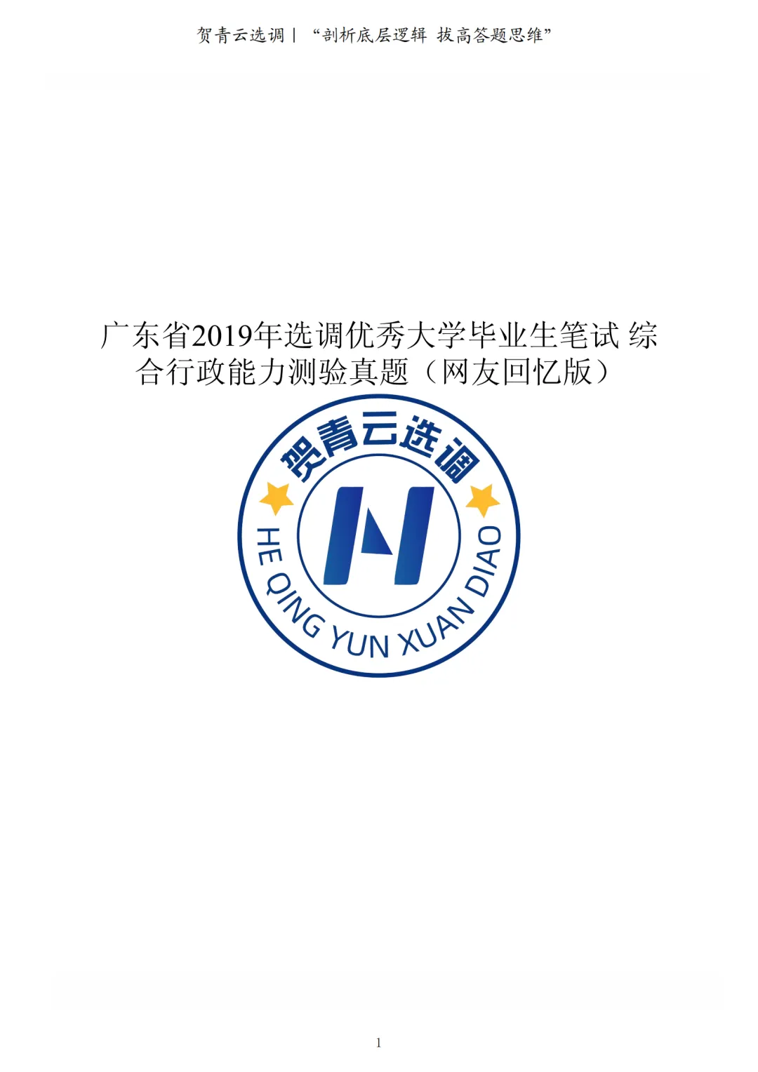 真题分享-432|广东省2019年选调优秀大学毕业生笔试综合行政能力测验真题(网友回忆版) 第2张