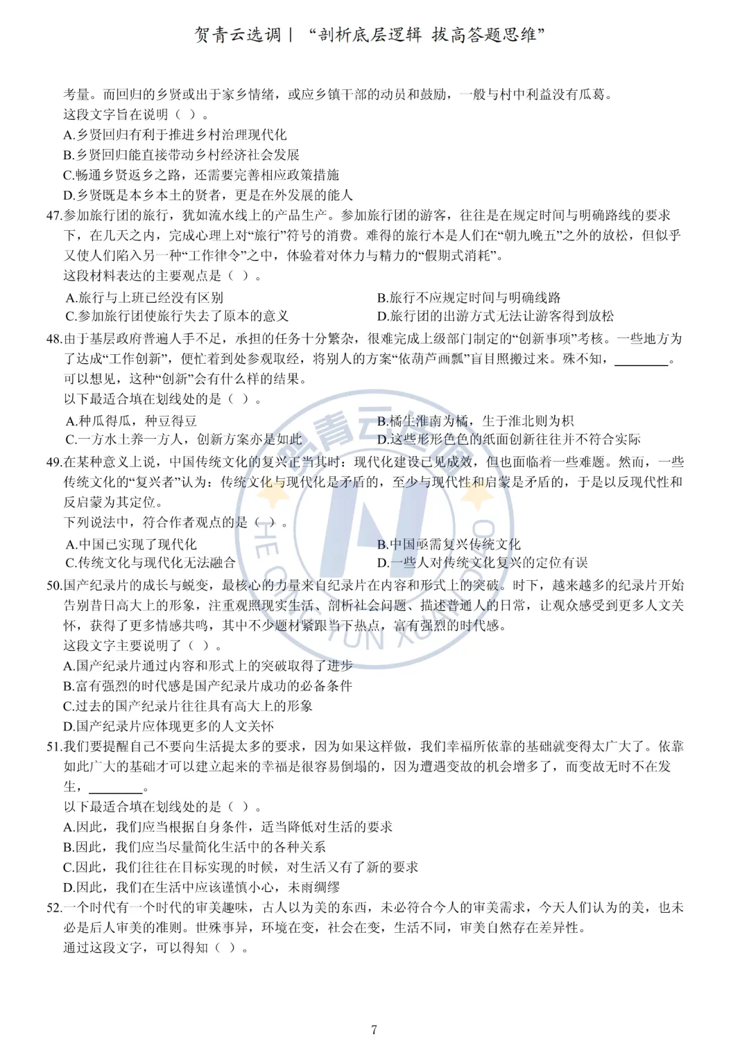 真题分享-432|广东省2019年选调优秀大学毕业生笔试综合行政能力测验真题(网友回忆版) 第8张