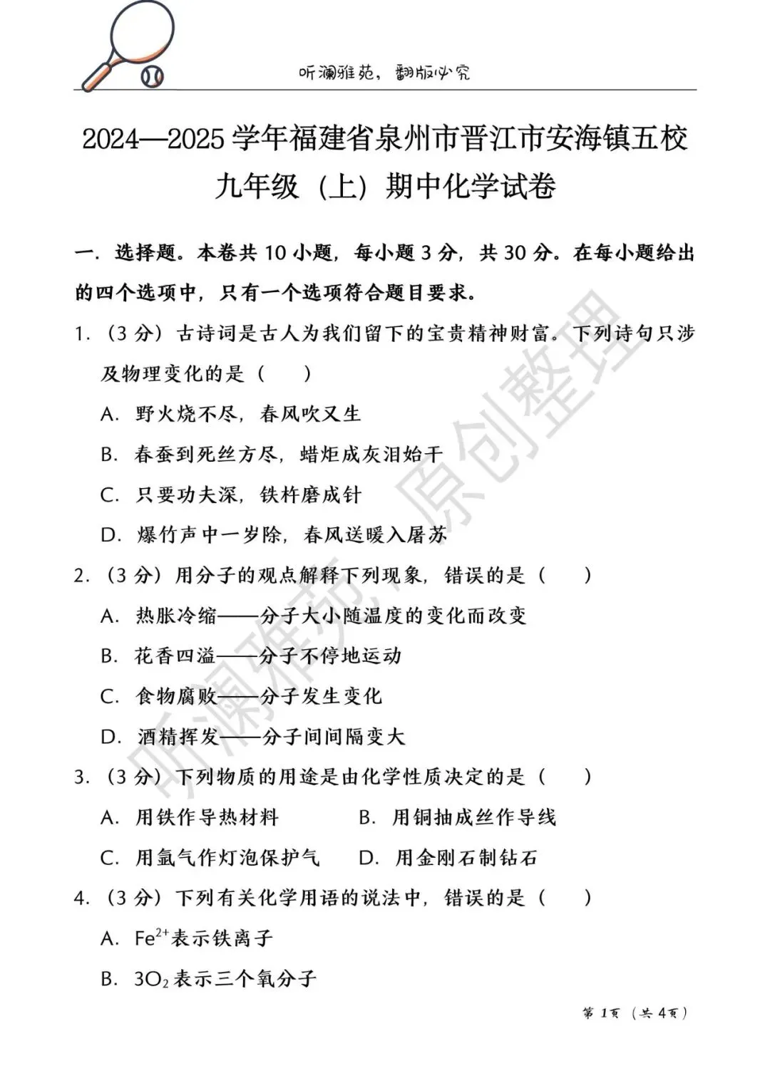 中考化学复习·2024晋江安海期中卷 第3张
