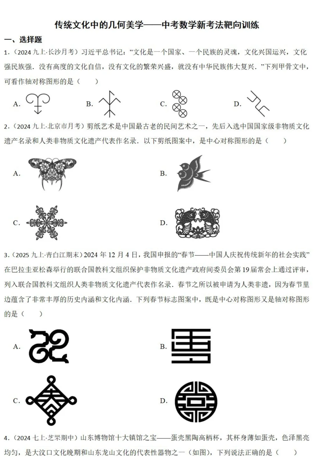 中考数学新考法:传统文化*几何美学,轴对称+三视图必刷题(真题汇编,含答案) 第2张