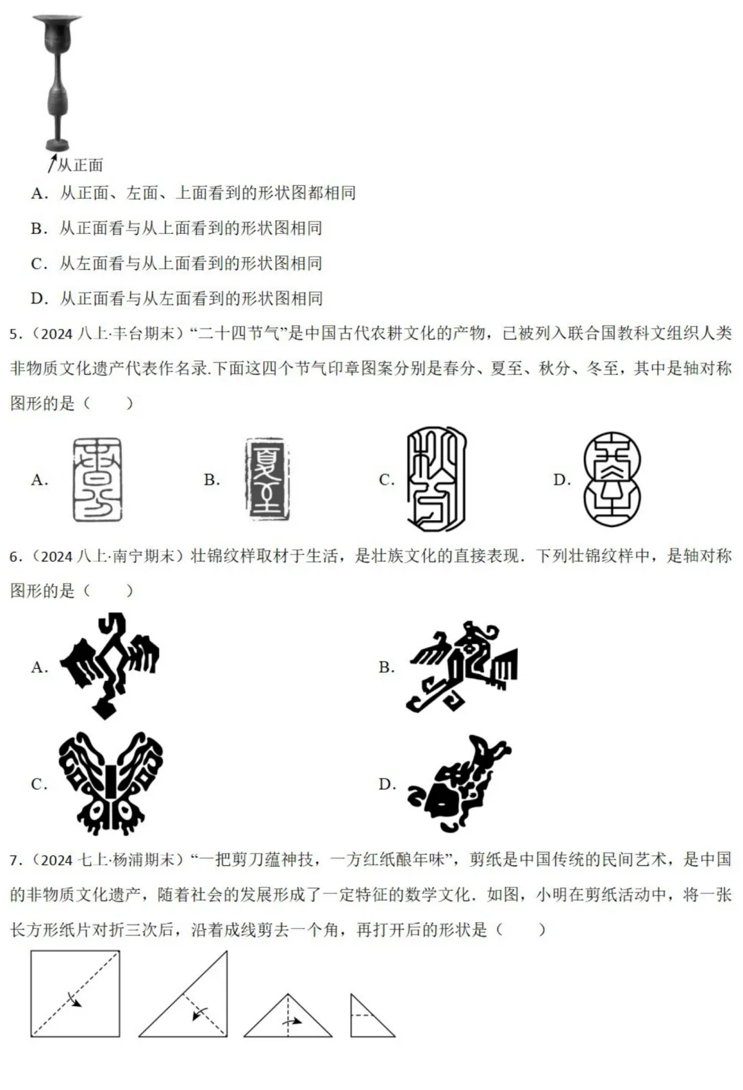 中考数学新考法:传统文化*几何美学,轴对称+三视图必刷题(真题汇编,含答案) 第3张
