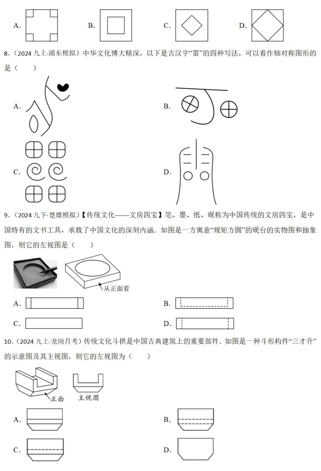 中考数学新考法:传统文化*几何美学,轴对称+三视图必刷题(真题汇编,含答案) 第4张
