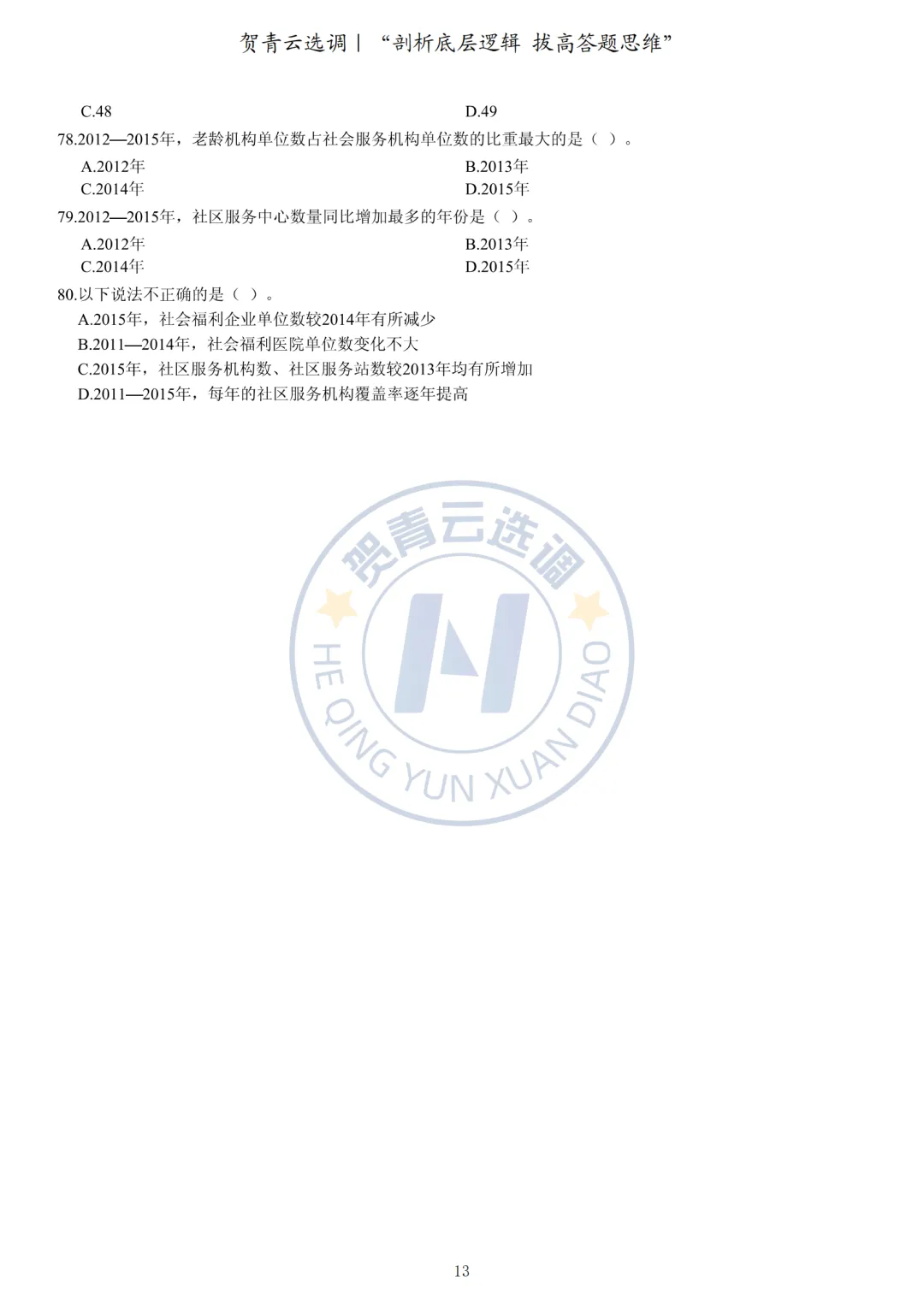 真题分享-432|广东省2019年选调优秀大学毕业生笔试综合行政能力测验真题(网友回忆版) 第14张