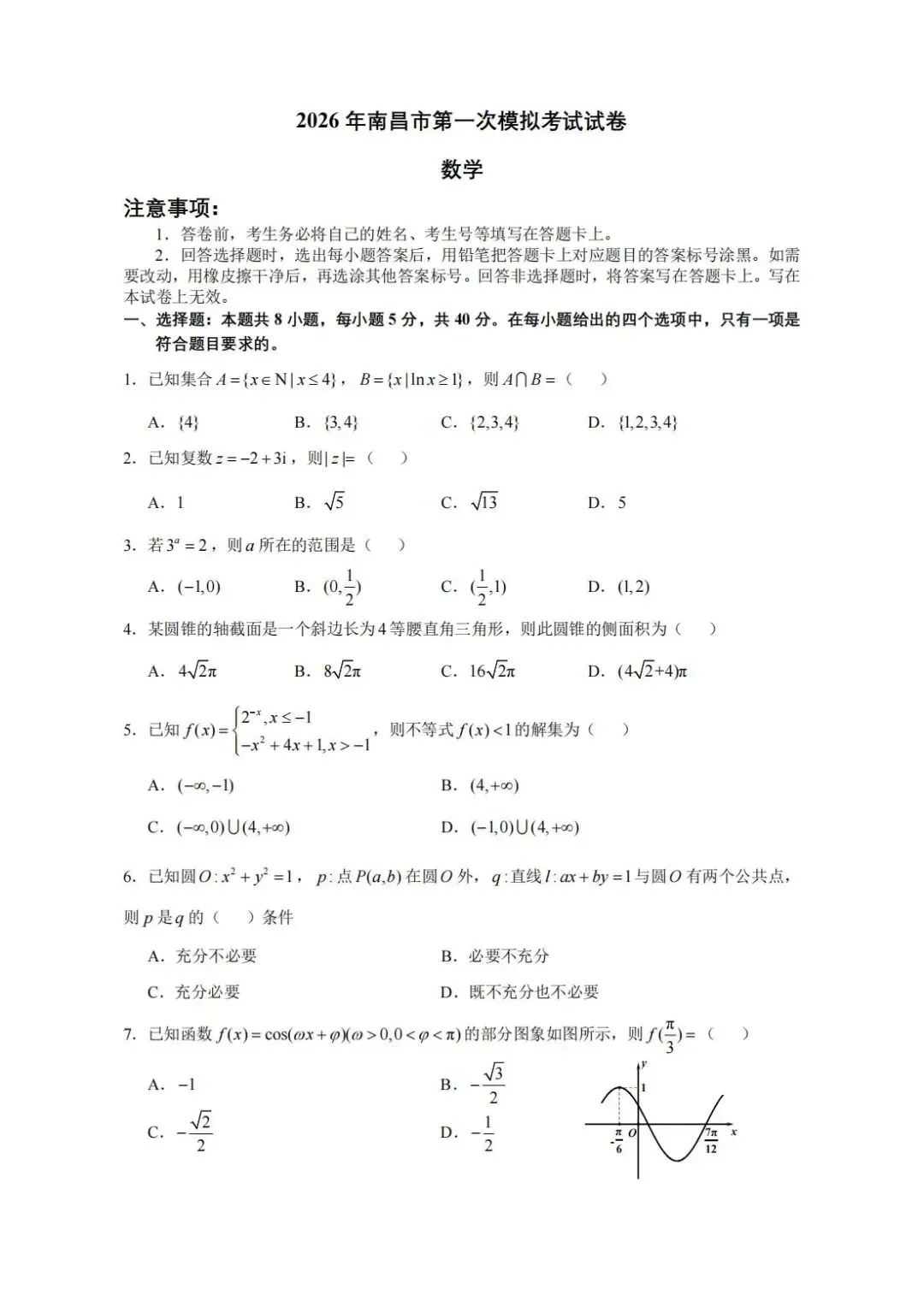 2026年南昌市第一次模拟考试试卷数学及参考答案 第1张