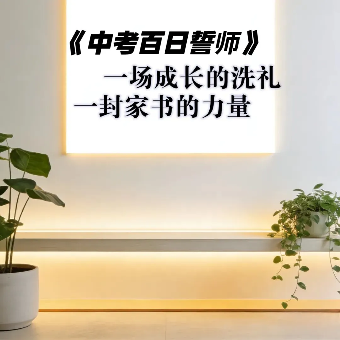 中考百日誓师|一场成长的洗礼,一封家书的力量 第1张