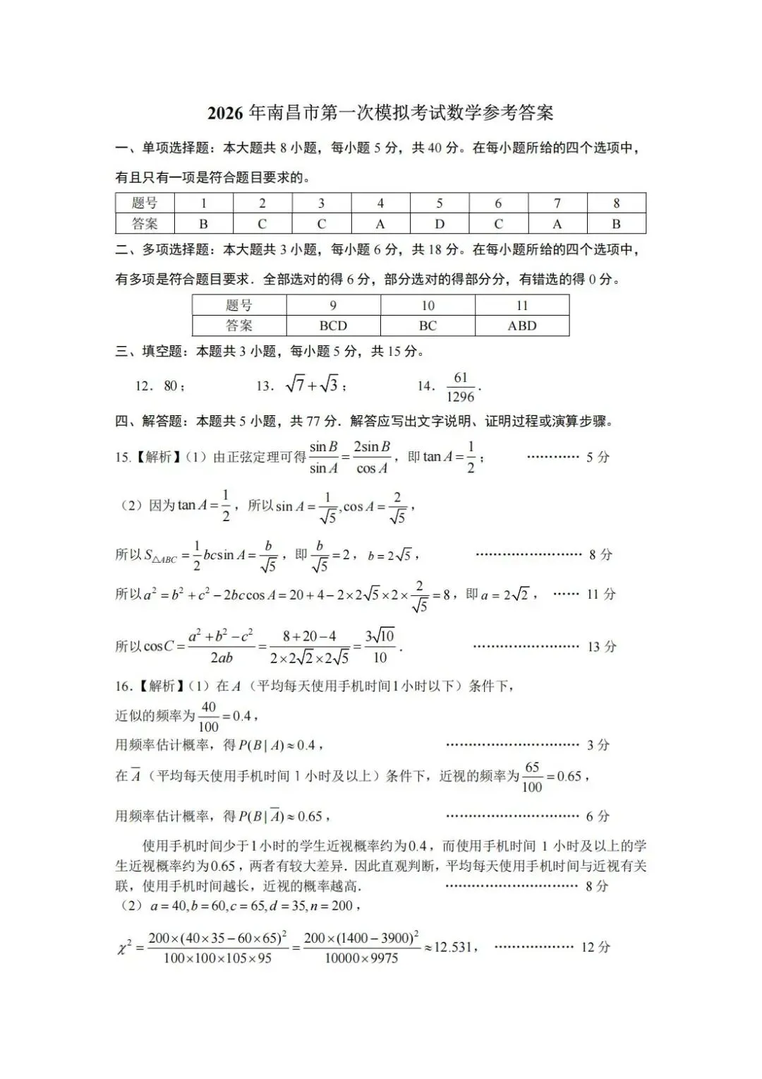 2026年南昌市第一次模拟考试试卷数学及参考答案 第5张