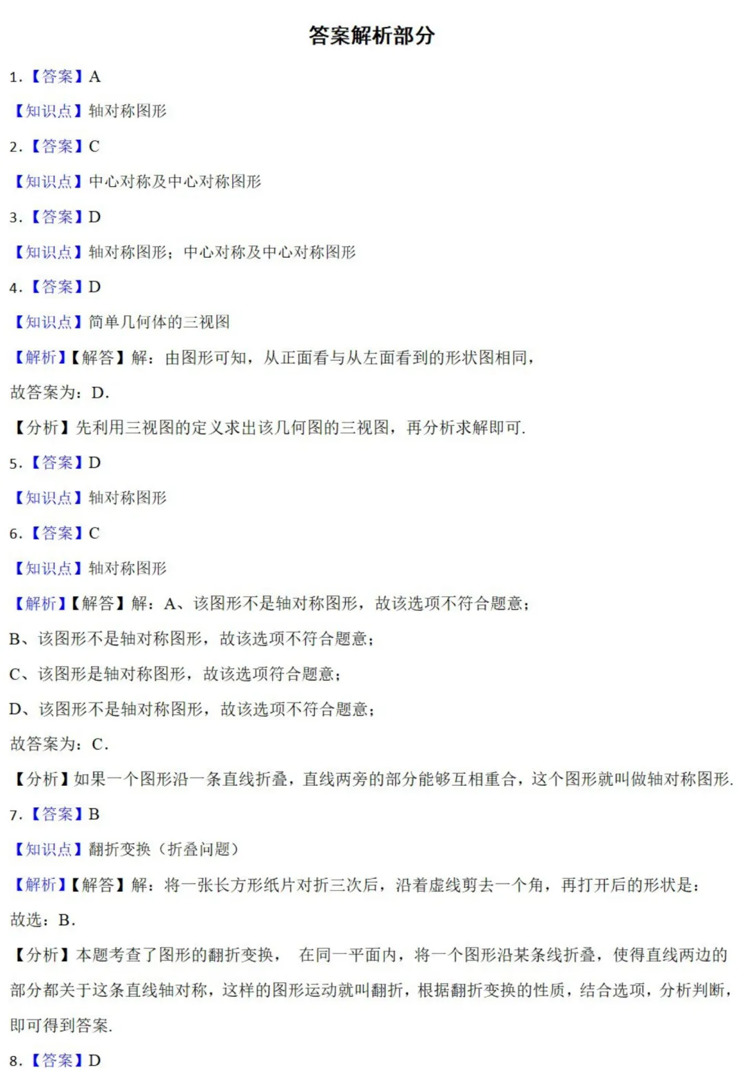 中考数学新考法:传统文化*几何美学,轴对称+三视图必刷题(真题汇编,含答案) 第16张