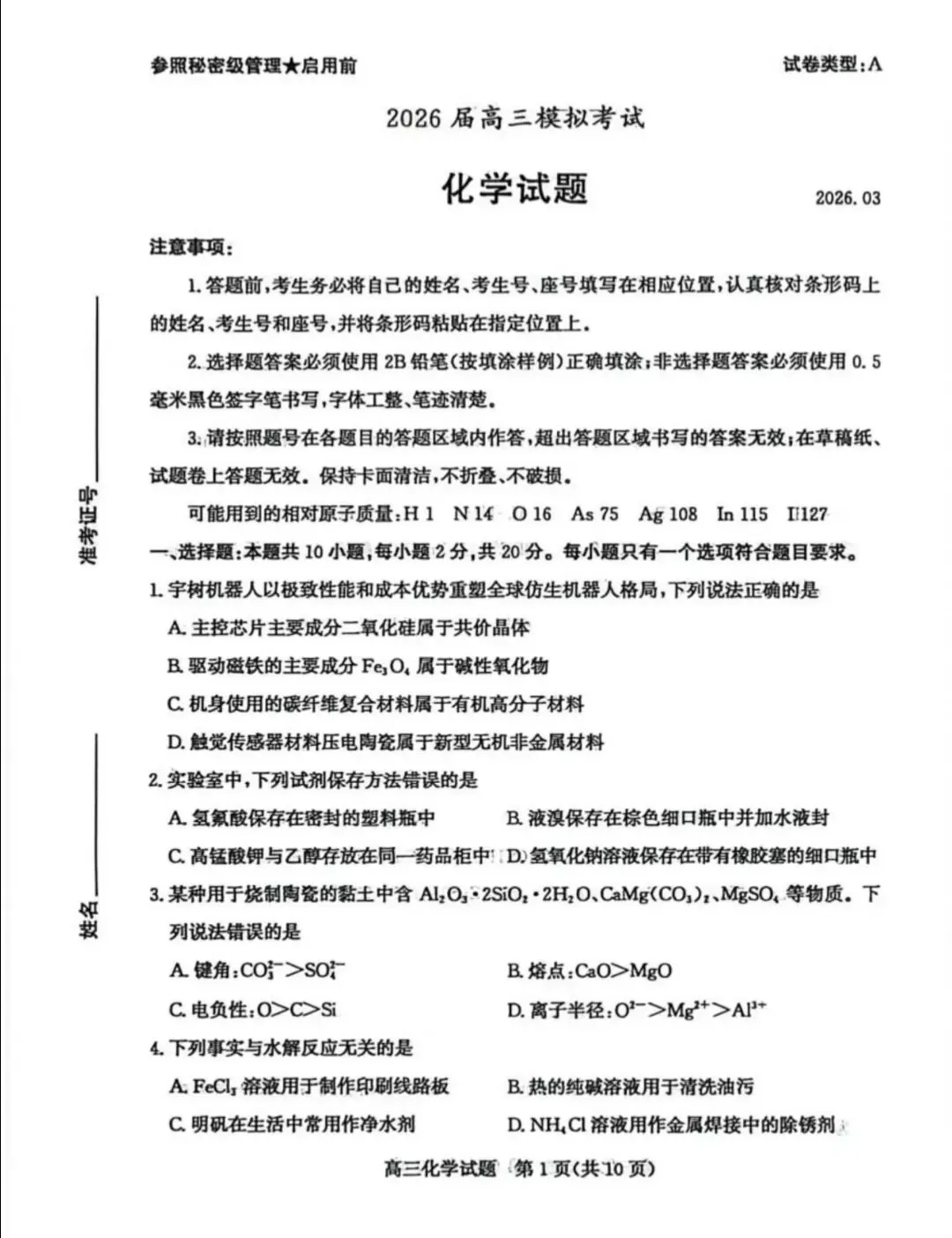 山东枣庄2026届高三化学下学期二模拟考试试卷和答案.pdf 第1张