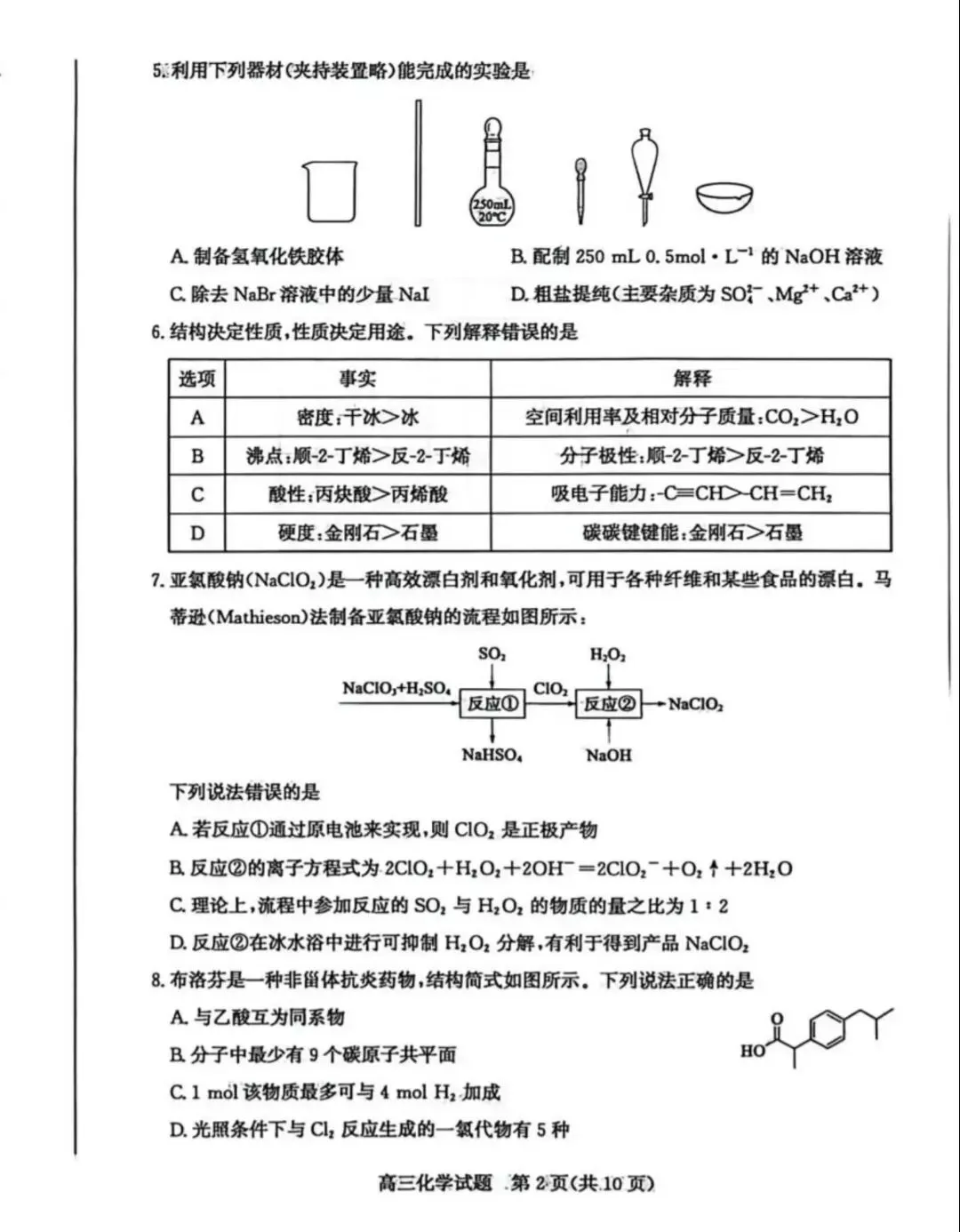 山东枣庄2026届高三化学下学期二模拟考试试卷和答案.pdf 第2张