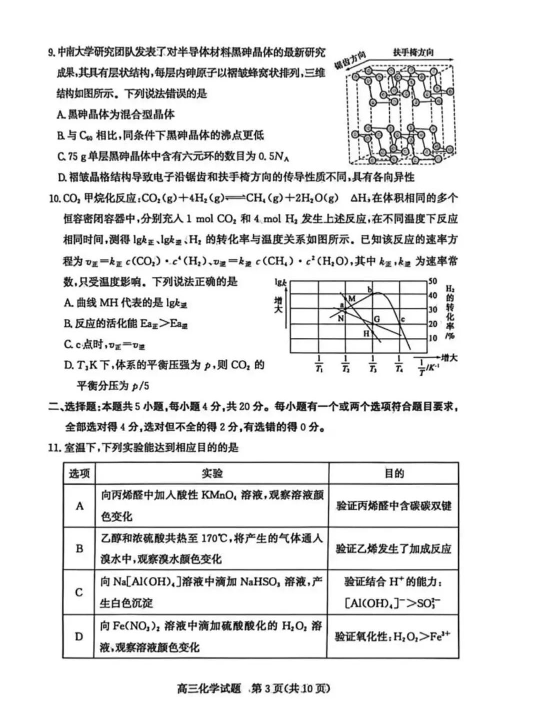 山东枣庄2026届高三化学下学期二模拟考试试卷和答案.pdf 第3张