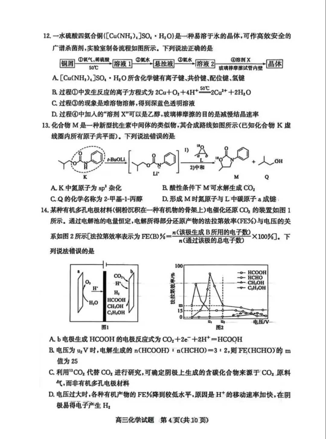 山东枣庄2026届高三化学下学期二模拟考试试卷和答案.pdf 第4张
