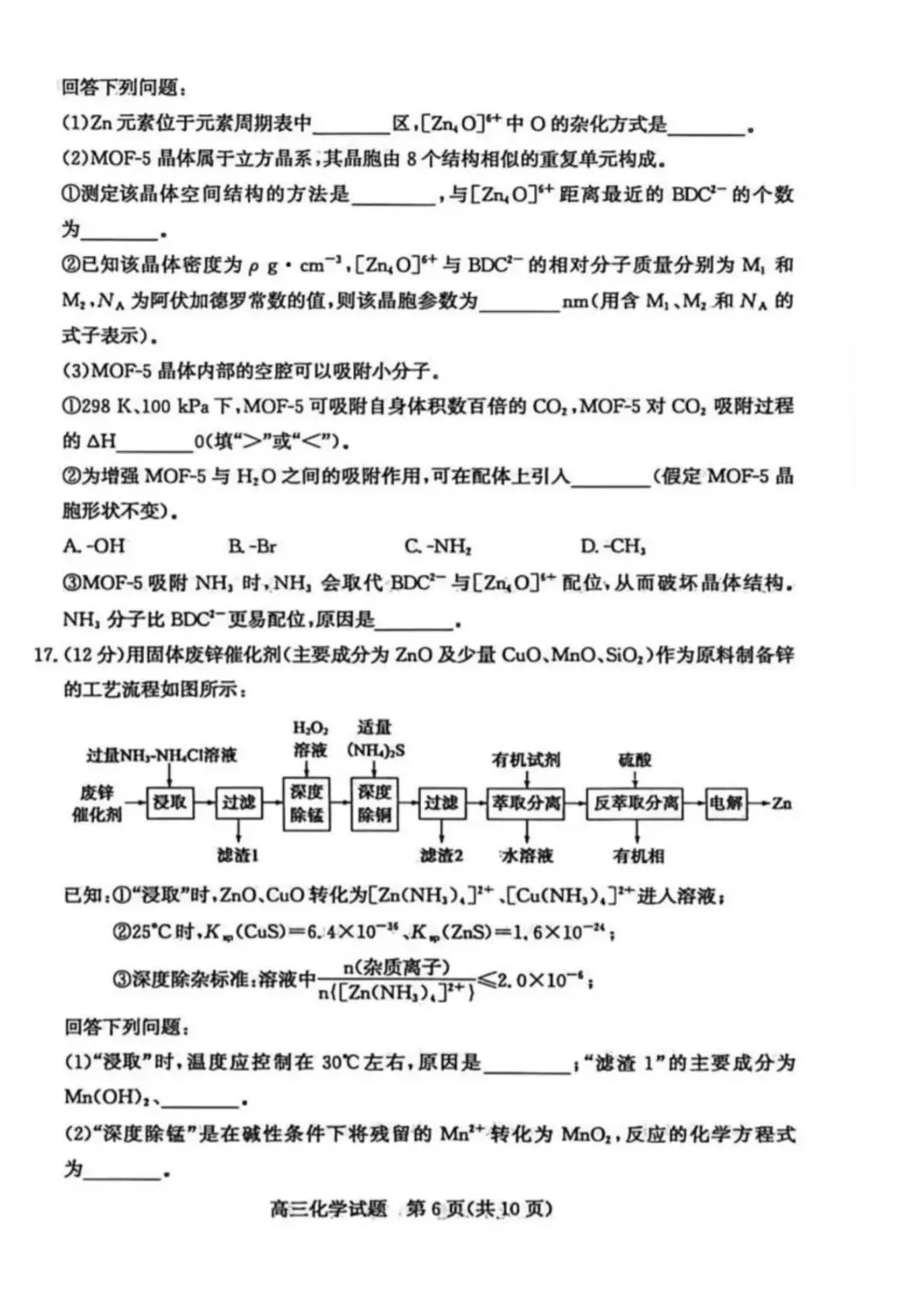 山东枣庄2026届高三化学下学期二模拟考试试卷和答案.pdf 第6张