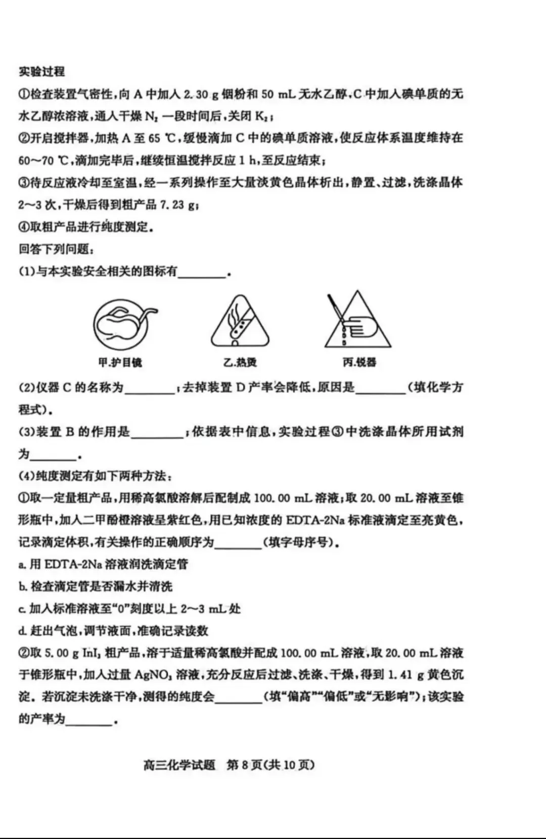 山东枣庄2026届高三化学下学期二模拟考试试卷和答案.pdf 第8张