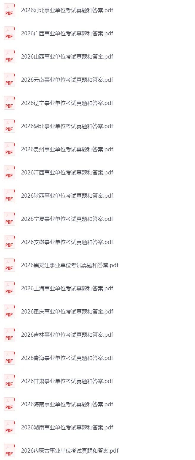 2026年3月事业单位联考真题试卷及参考答案 第3张