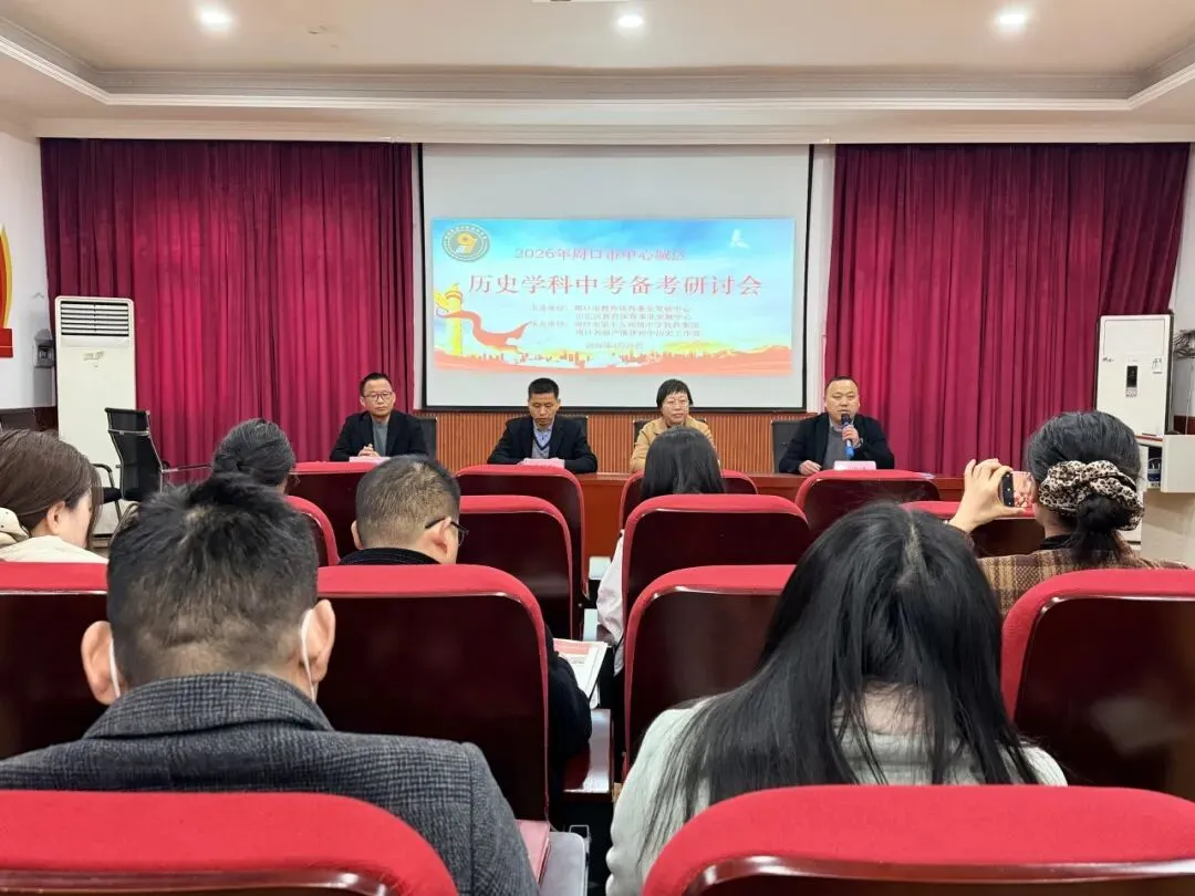2026年历史学科中考备考会 第1张
