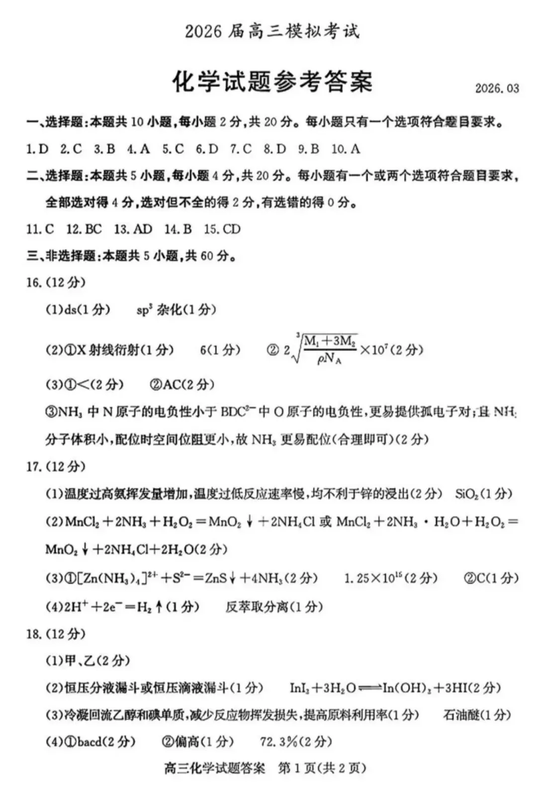 山东枣庄2026届高三化学下学期二模拟考试试卷和答案.pdf 第11张