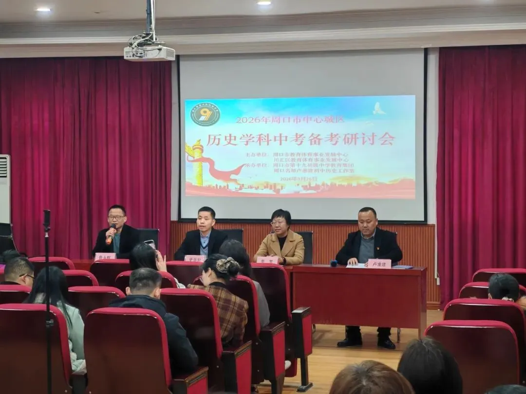 2026年历史学科中考备考会 第2张