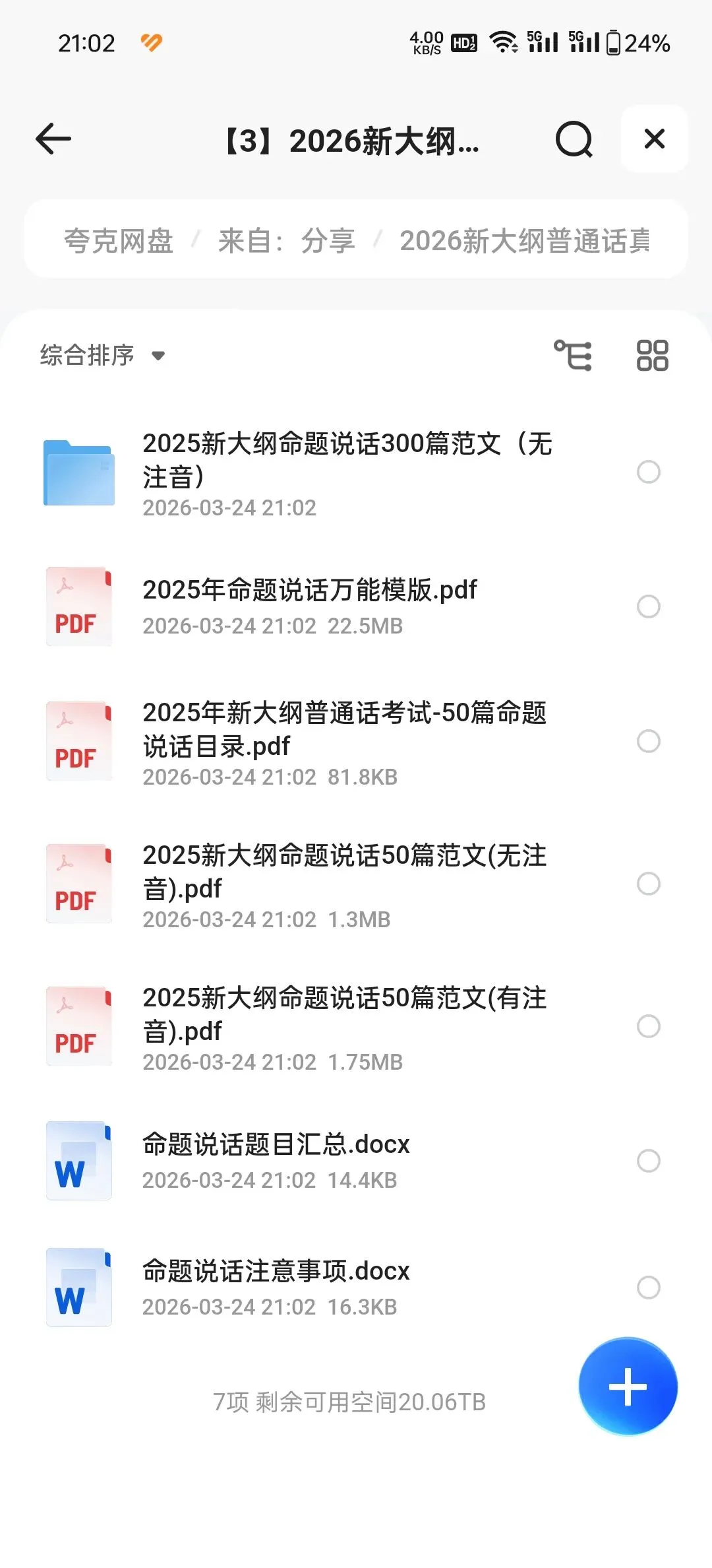 2026最新大纲普通话考试真题题库(50套)|附pdf|可下载 第2张 2026最新大纲普通话考试真题题库(50套)|附pdf|可下载 第2张