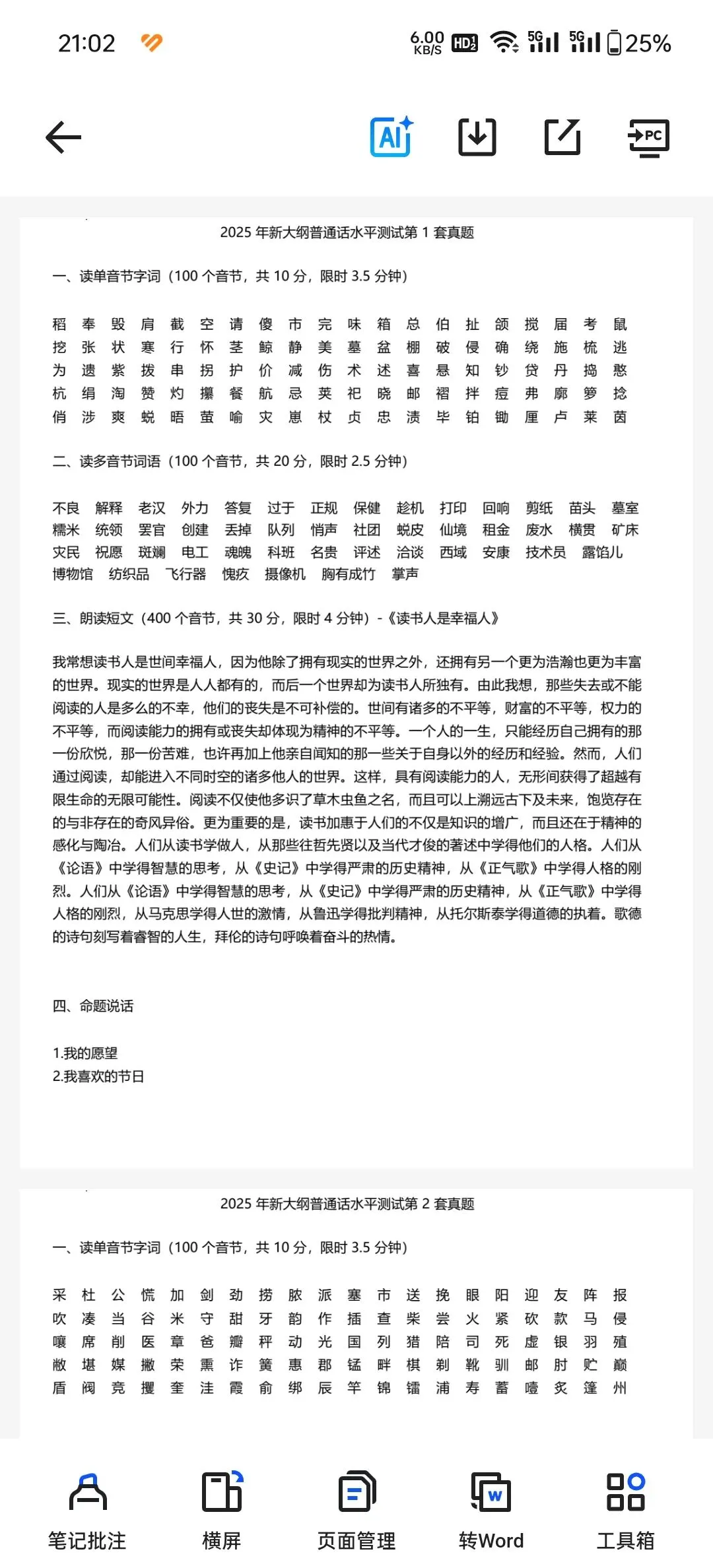 2026最新大纲普通话考试真题题库(50套)|附pdf|可下载 第3张 2026最新大纲普通话考试真题题库(50套)|附pdf|可下载 第3张