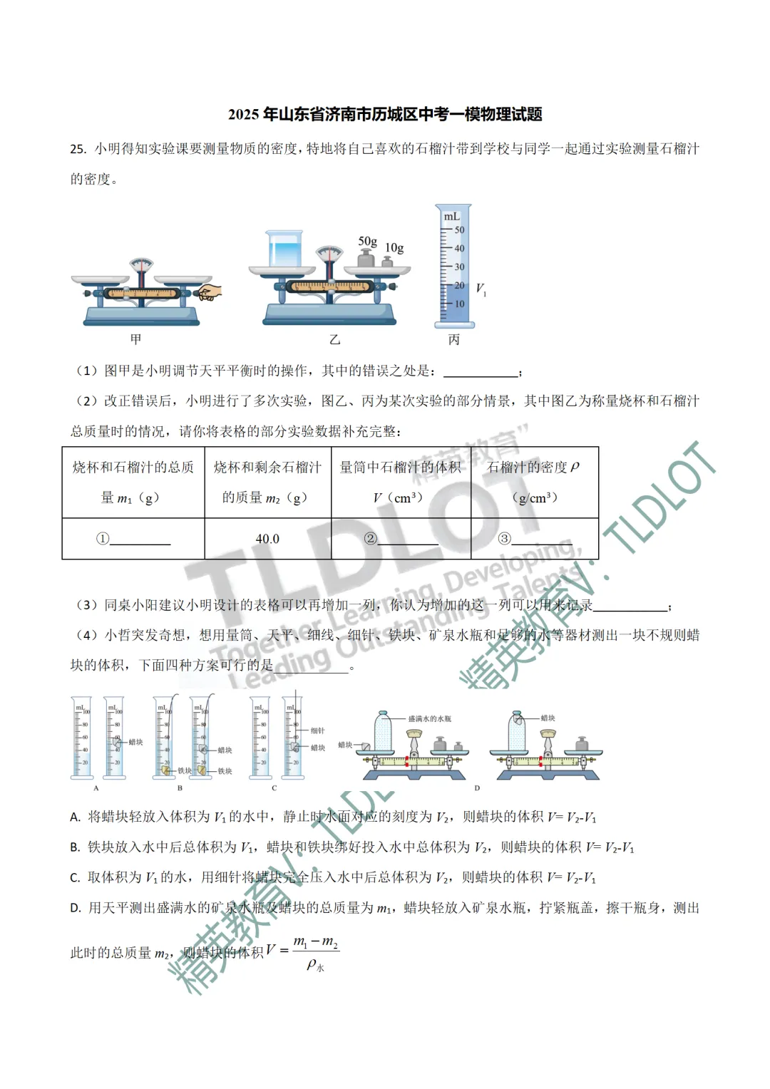 [2026济南中考物理专版]2025济南中考一模物理真题:专项练习(共18套) 第5张