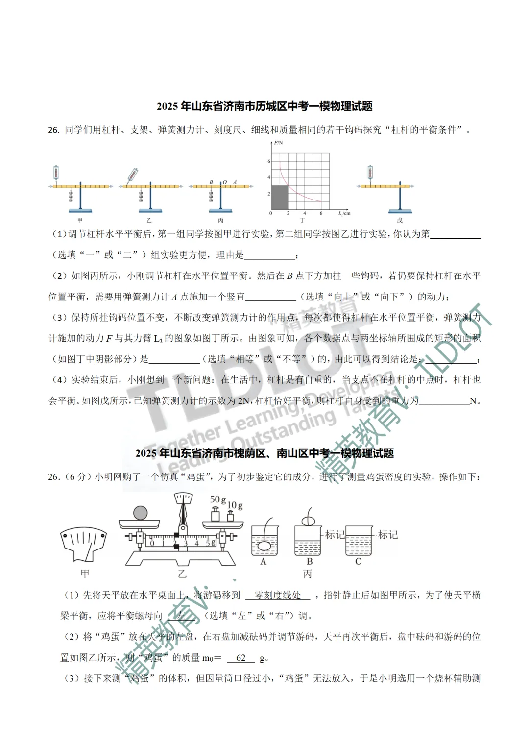 [2026济南中考物理专版]2025济南中考一模物理真题:专项练习(共18套) 第7张