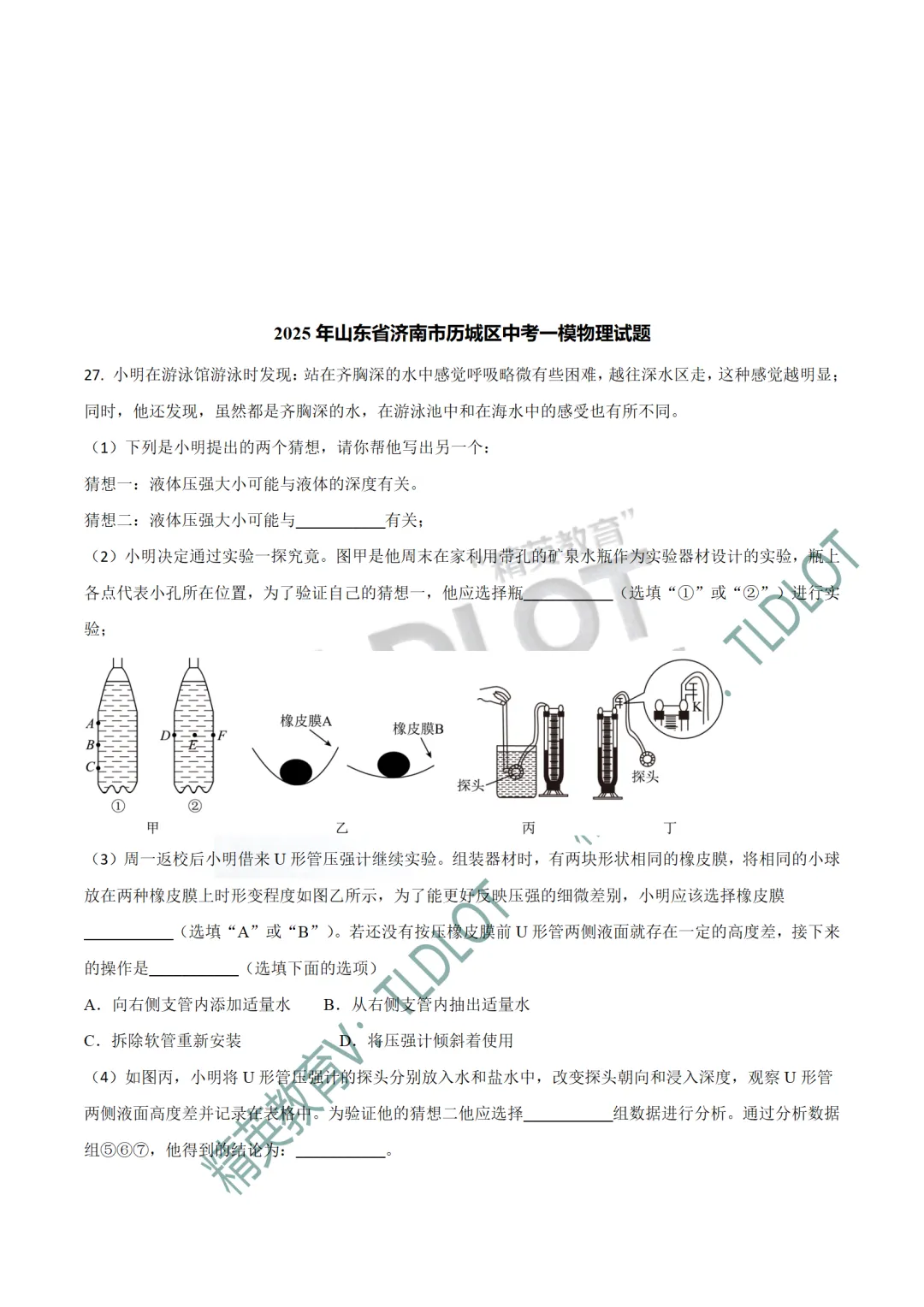 [2026济南中考物理专版]2025济南中考一模物理真题:专项练习(共18套) 第9张
