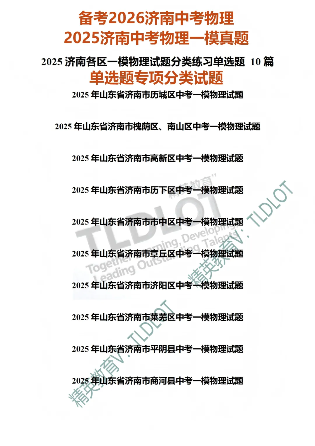 [2026济南中考物理专版]2025济南中考一模物理真题:专项练习(共18套) 第10张
