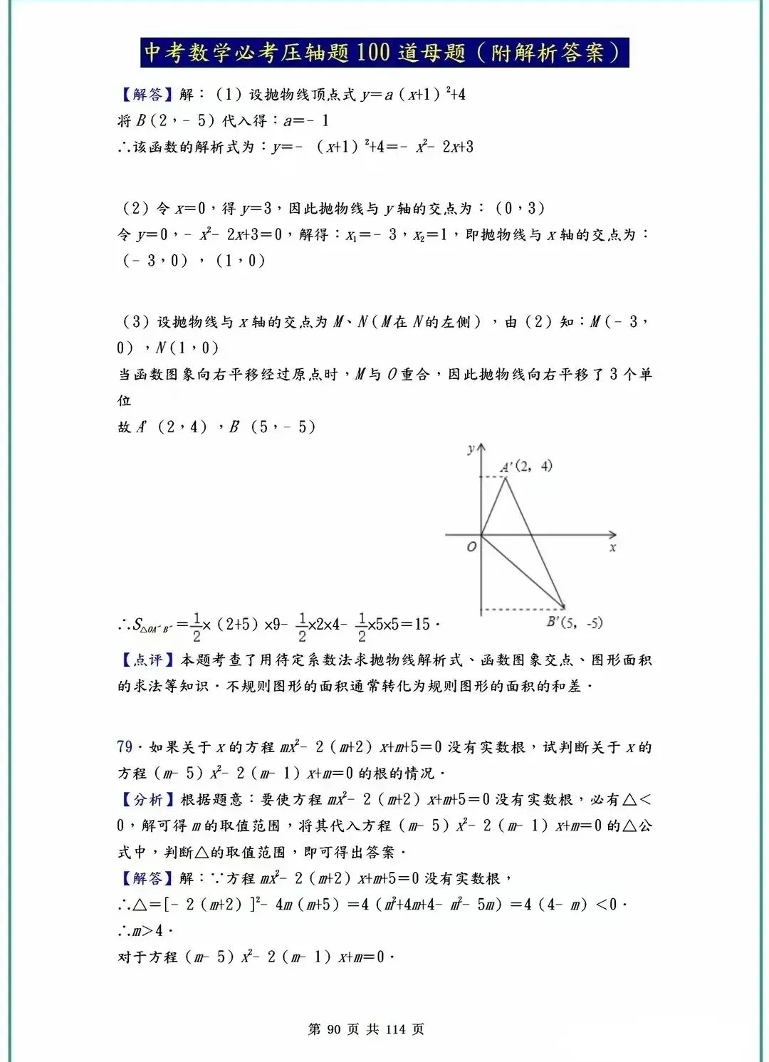中考数学压轴题40-100道母题解析!吃透这些,冲刺高分不是梦! 第52张