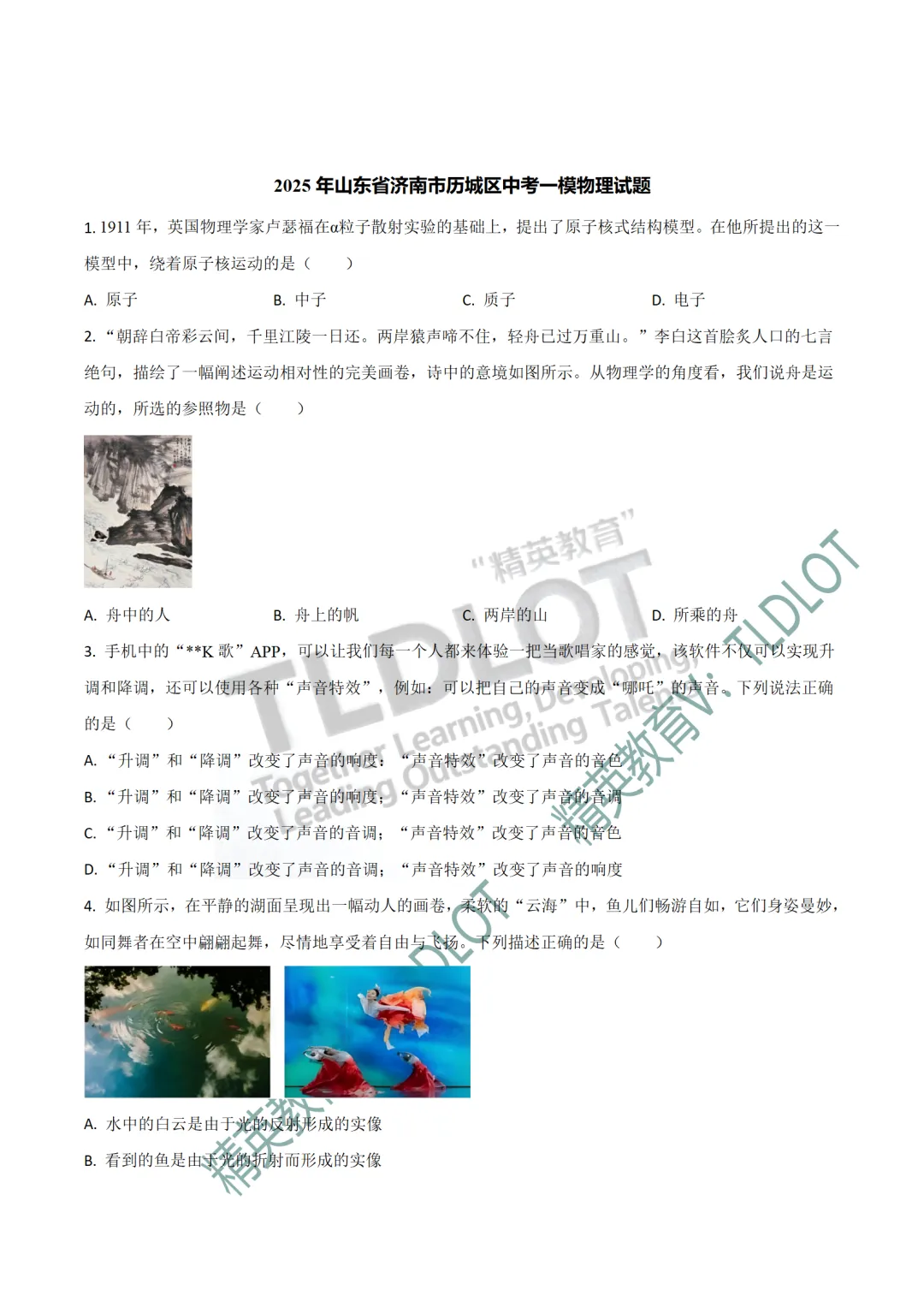 [2026济南中考物理专版]2025济南中考一模物理真题:专项练习(共18套) 第11张