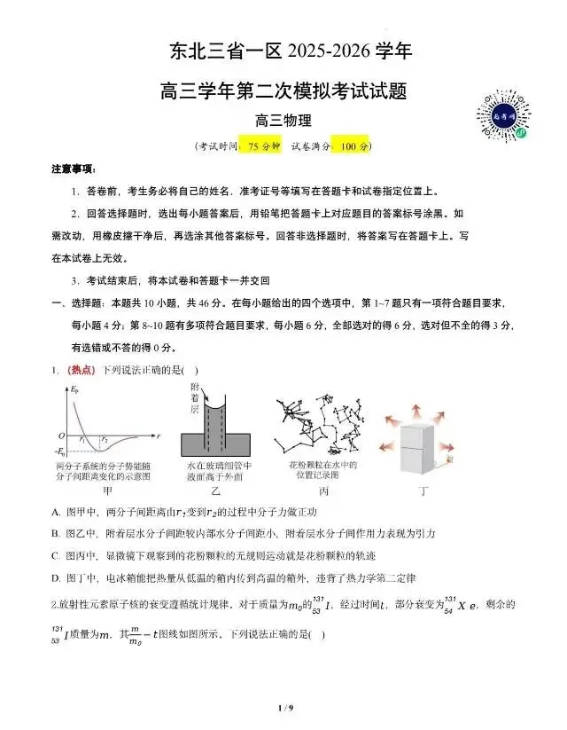 东北三省一区2026年高三第二次模拟考试物理试卷 第1张