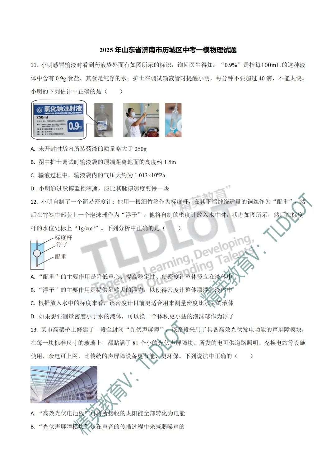 [2026济南中考物理专版]2025济南中考一模物理真题:专项练习(共18套) 第13张