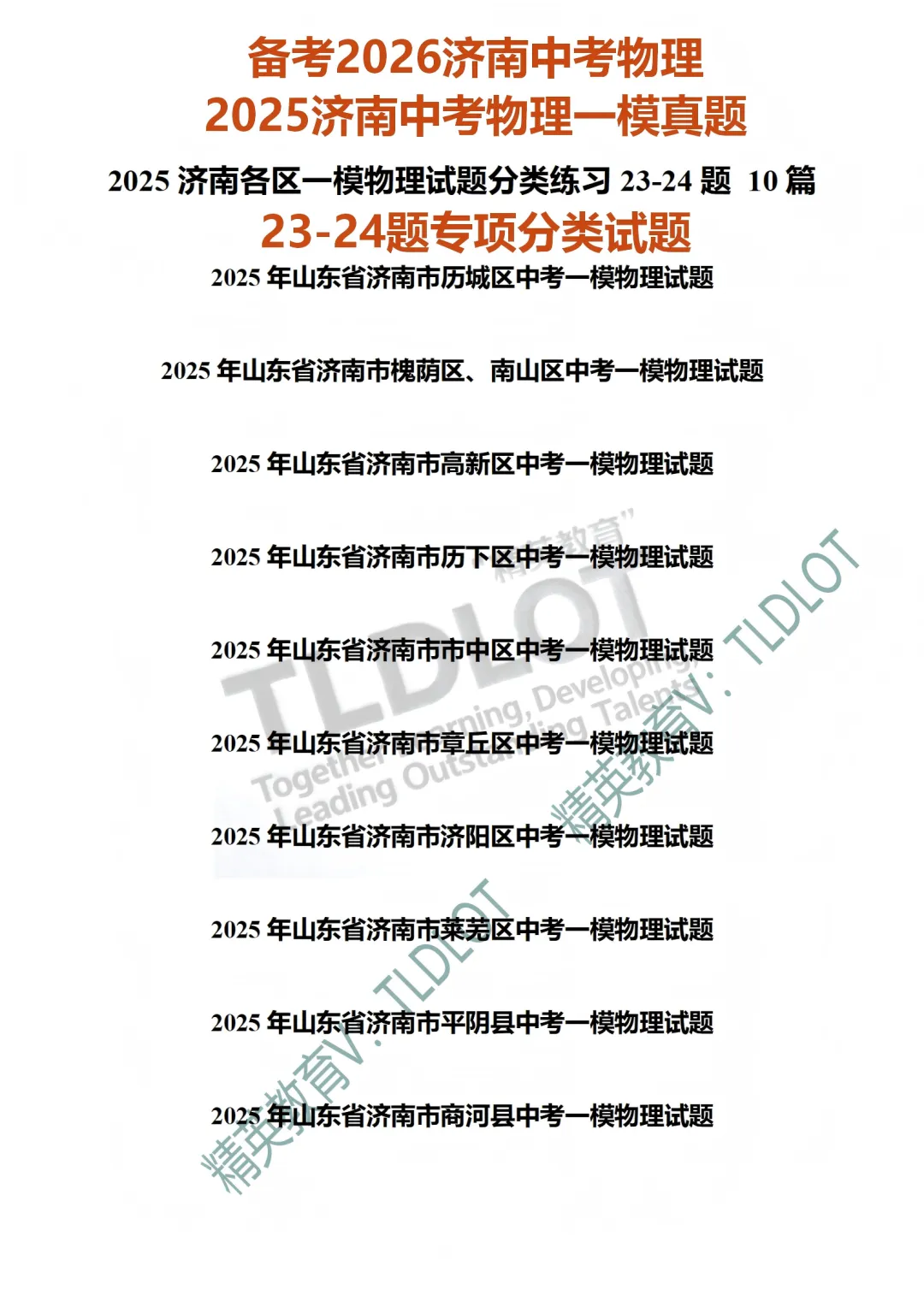 [2026济南中考物理专版]2025济南中考一模物理真题:专项练习(共18套) 第14张
