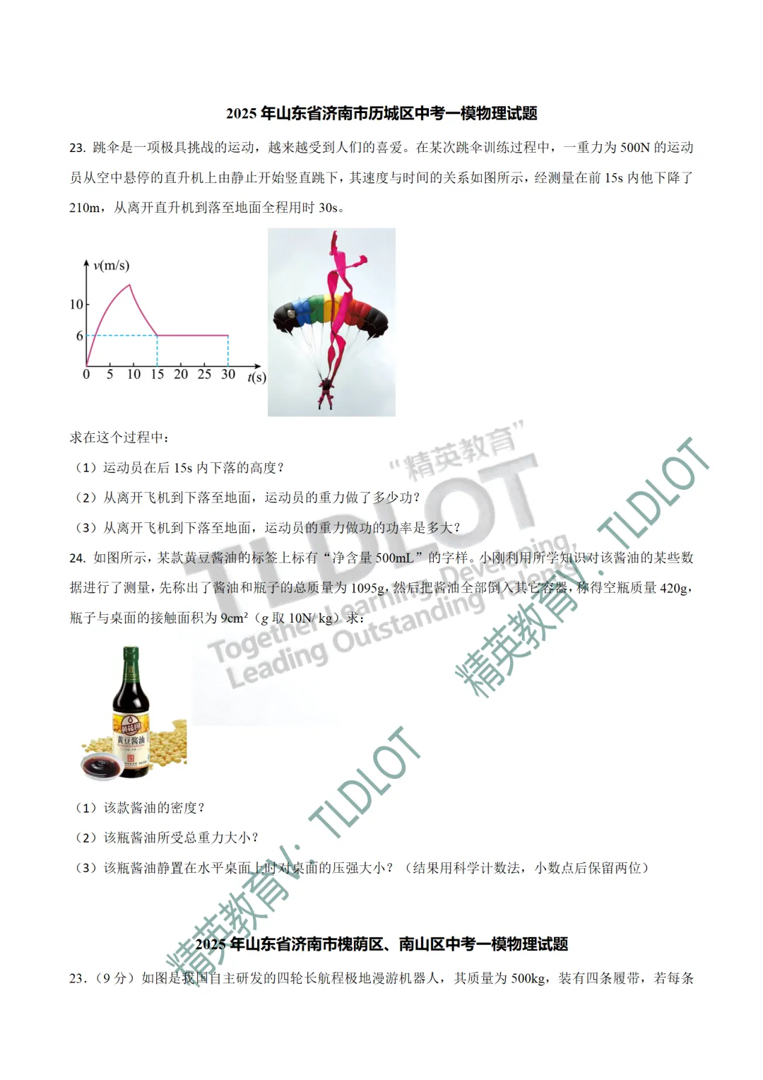 [2026济南中考物理专版]2025济南中考一模物理真题:专项练习(共18套) 第15张