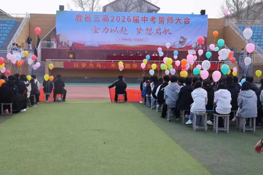 鏖战中考燃青春,拼搏逐梦向未来——鹿邑三高2026届中考誓师大会隆重举行 第6张