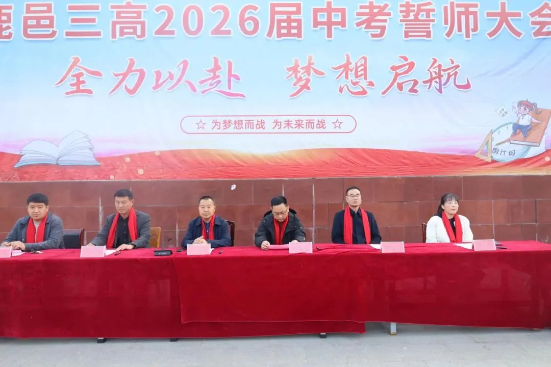 鏖战中考燃青春,拼搏逐梦向未来——鹿邑三高2026届中考誓师大会隆重举行 第8张