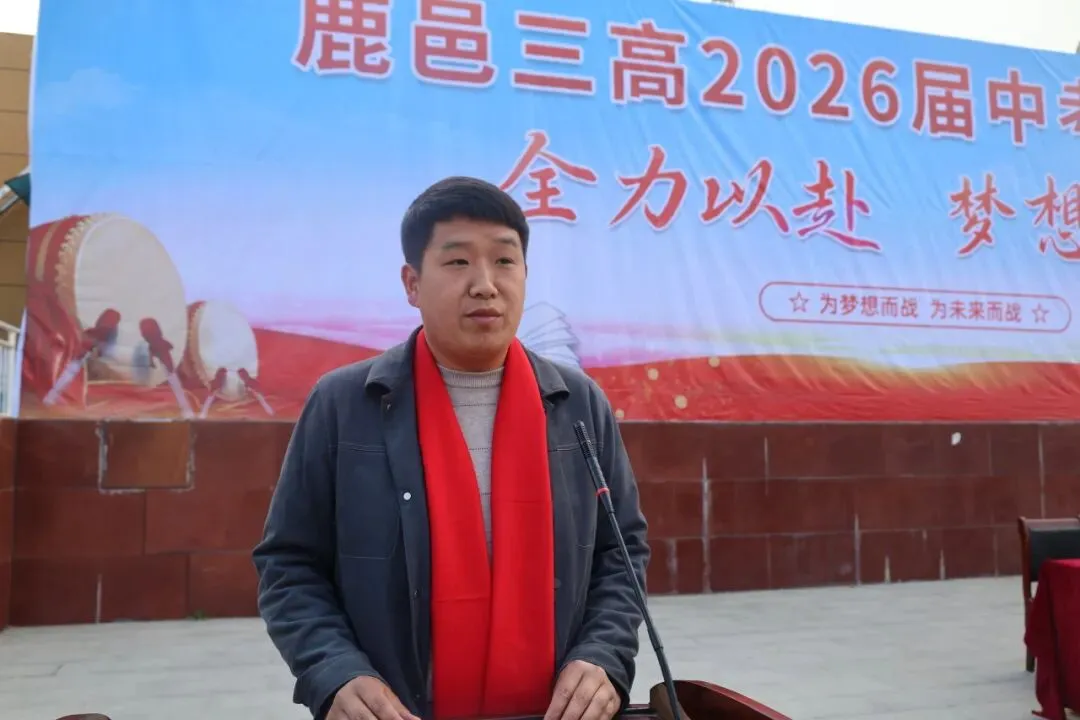 鏖战中考燃青春,拼搏逐梦向未来——鹿邑三高2026届中考誓师大会隆重举行 第12张