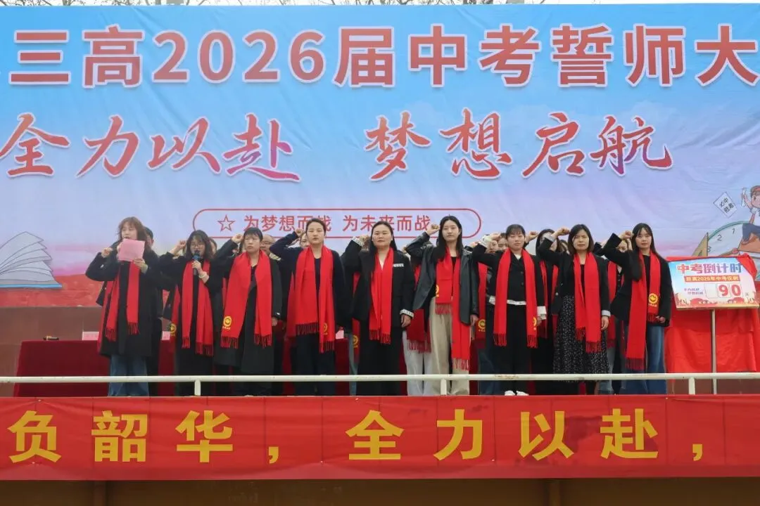 鏖战中考燃青春,拼搏逐梦向未来——鹿邑三高2026届中考誓师大会隆重举行 第21张