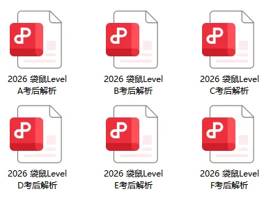 今天刚出!袋鼠数学2026真题解析来了~ABCDEF等级完整版预约! 第1张