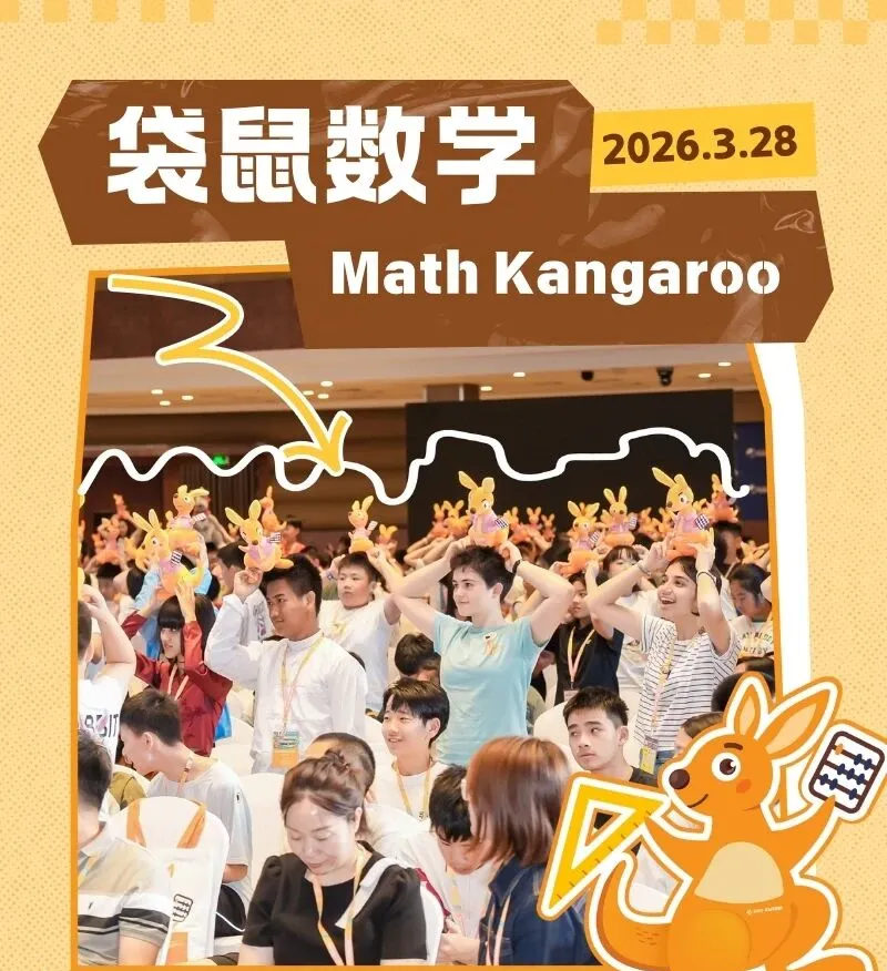 今天刚出!袋鼠数学2026真题解析来了~ABCDEF等级完整版预约! 第2张