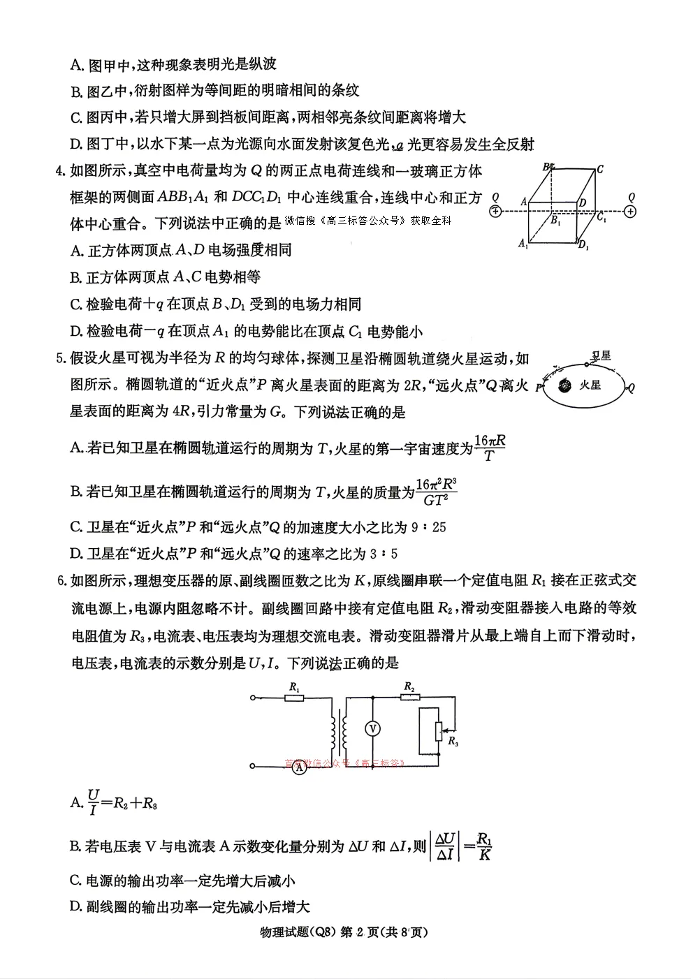 长沙市一中2026届高三月考试卷八 第2张