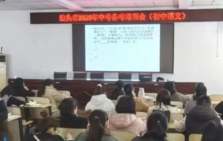精准施策备中考 专家引领促提升—— 泊头市2026年中考备考培训会圆满落幕 第2张